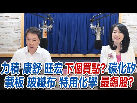 '25.10.29【財經一路發】大來國際證券投顧陳彥蓉分析師談「力積 康舒 旺宏 下個買點?碳化矽 載板  玻纖布 特用化學 最飆股 ?」