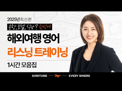 [1시간 몰아보기] 귀가 뻥! 뚫리는 해외 여행 필수 문장 리스닝 훈련