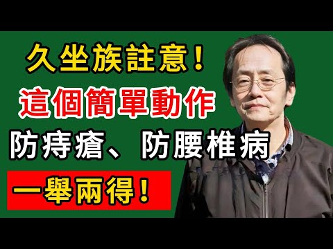 倪海廈：久坐族註意！這個簡單動作防痔瘡、防腰椎病，一舉兩得！#倪海廈#倪師#養生#中醫調理#中醫食療#倪師智慧學堂