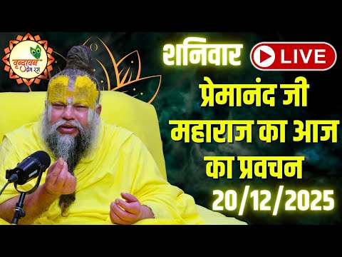 LIVE Now: प्रेमानंद जी महाराज का आज का प्रवचन | 📅 20 दिसंबर 2025