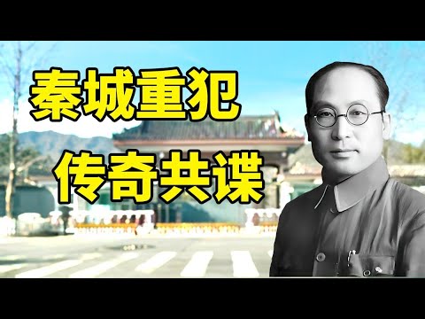 他原本笃信基督，内战时却沦为共谍，为共党夺权立下汗马功劳，“解放后”却被卸磨杀驴，关进秦城很快病亡 361集 #阎宝航 #阎明复 #基督徒 #共谍