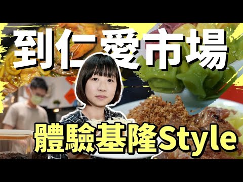 廟口不是最厲害的！吃過之後榮登心中最強室內市場美食地，輕鬆吃五家美食，體驗基隆獨有的風格！
