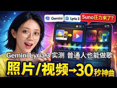 谷歌把AI音乐塞进Gemini，普通人也能一键做歌｜Lyria 3实测：照片视频直接变30秒神曲，Suno压力来了？