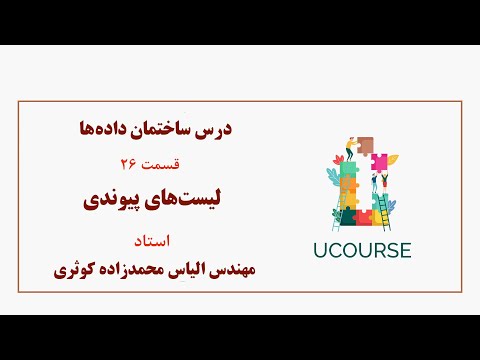 قسمت 26- لیست‌های پیوندی