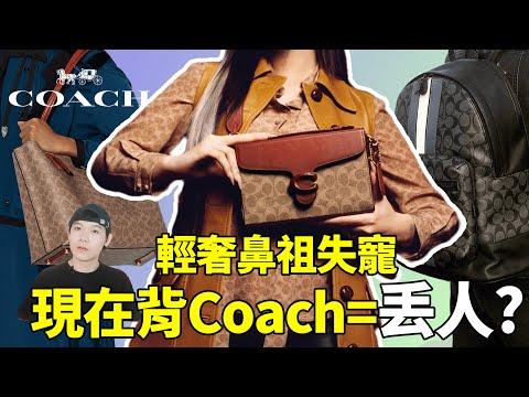 背Coach，是不是真的很丟人？美國打折，中國漲價的輕奢鼻祖，現在還有人買嗎？| deldel雕雕