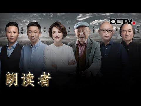 《朗读者 第二季》 第八期 本期主题：城市（本期嘉宾：王洛勇、王坚、刘亮程、孟非、黄永玉） 20180707 | CCTV
