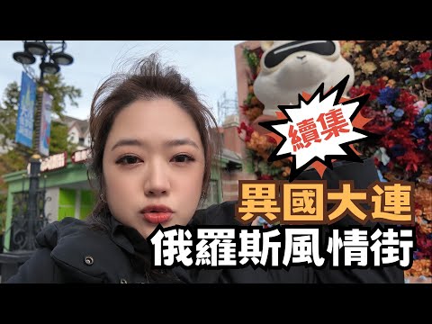 宅宅遊大陸｜夢幻! 大連異國風 像是跨國旅遊好幾國  #chinatravel   @chaihsuan