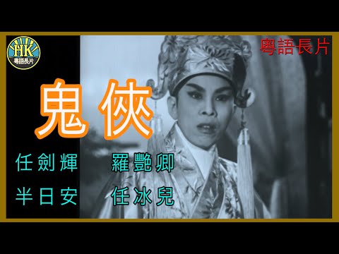 《粵語長片》鬼俠 (1962)｜任劍輝｜羅艷卿｜半日安｜任冰兒｜導演：龍圖 | 香港電影 | 香港粵語電影 | 粵語中字