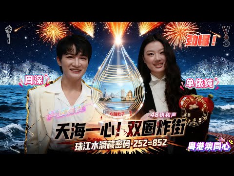 周深单依纯把体育歌唱成治愈神歌，十五运主题曲破圈！周深自曝练歌“被虐惨”，就为了唱出“水滴变大海”的层次感！单依纯星星眼喊“像太阳”，这对搭档又有实力又有梗#周深 #单依纯 #zhoushen