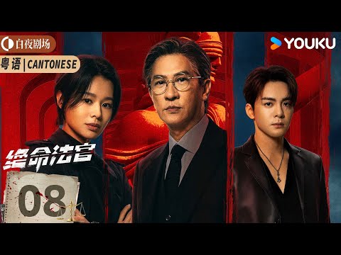 [Justice is Mine] EP08 | Nick Cheung / Myolie Wu / Joseph Zeng | YOUKU SUSPENSE