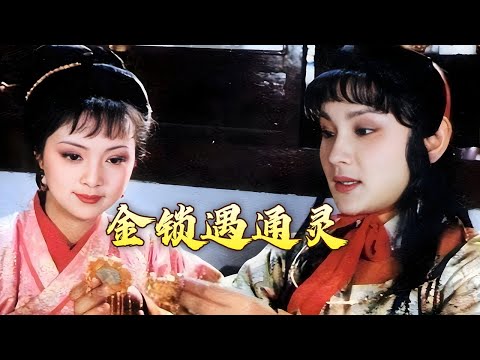 “金玉良缘”究竟是天定还是人为？摆在宝玉面前两难的爱情、婚姻选择 小说是怎样展示的？红楼名场面（第一部）7 金锁遇通灵 20241014 | CCTV百家讲坛官方频道