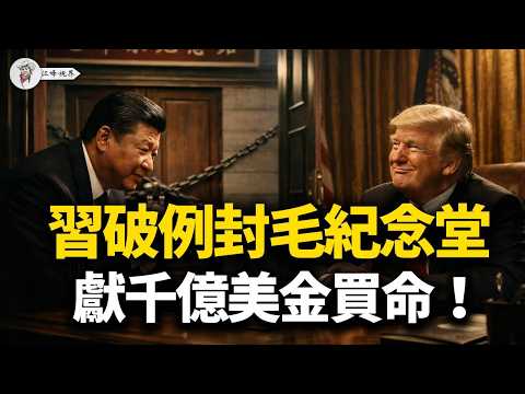 老習破30年慣例，急關毛紀念堂，贖回連任保票！統戰部官員驚天叛逃；何立峰千億訂單跪送巴黎，親手扒光C919底褲；軍方AI大腦四萬漏洞，智囊罕見認慫，四千漁船絕望！【江峰視界20260314第331期】