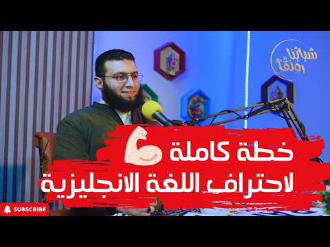 كيف تعلمت اللغة الإنجليزية بشكل مثالي؟ أسرار طلاقة أستاذ إسلام رضا في الإنجليزية!