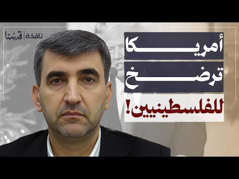 اجتماع ميامي.. هل ترضخ أمريكا لمطالب للفلسطينيين؟  | أحمد عطاونة | نافذة