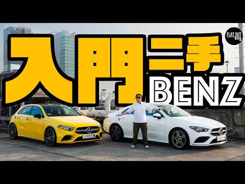 二手Benz A-Class & CLA買得過？入門Benz落地5年依然保值！引擎漏氣死火要留意！| Flat Out Review #FlatOut試車 #地板油