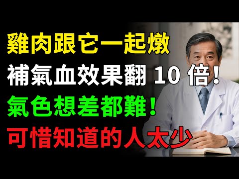 雞肉跟它一起燉補，氣血效果翻 10 倍，氣色想差都難，可惜知道的人太少，健康知识，老年健康，健康养生#健康知识 #健康飲食 #養老生活 #老年健康 #樂齡健康