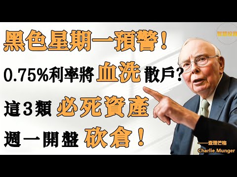 黑色星期一預警！日本央行“自殺式加息”，230%國債恐變廢紙！全球資金週末大逃亡，週一開盤前，務必清空這3種“高危帳戶”！
