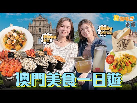 #米紙|澳門美食打卡一日遊 冬天限定全港澳唯一潮州冷糕 食家推介正宗葡國鴨飯食黃金飯焦 新酒店自助餐設獨家步入式海鮮冷藏室 任食爆膏龍蝦法國生蠔 #食極唔肥