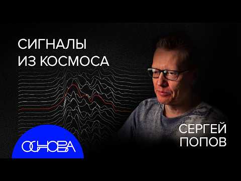 СЕРГЕЙ ПОПОВ: НОВАЯ ЭРА АСТРОФИЗИКИ