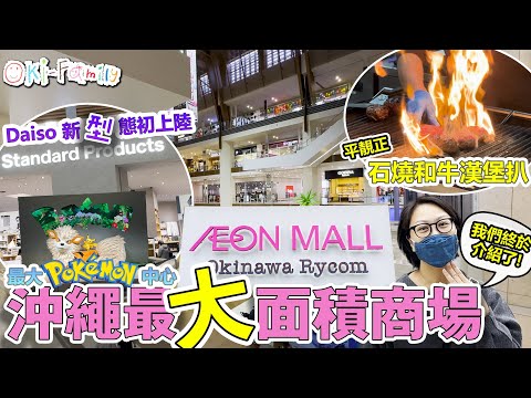 【沖繩最大面積商場 #Rycom 】 #石燒和牛漢堡扒 ｜#Daiso新形態 初上陸 ｜ 最大 #Pokémon中心 | 沖繩最大的美食廣場 ｜疫情店舖煥然一新 (中文字幕 + Mia 加長版)