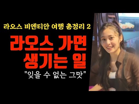 라오스 밤문화 그리고 잊을 수 없는 그맛 Ep.6~10