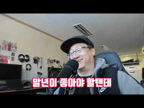 말년이 좋아야 할텐데...이런 젠장