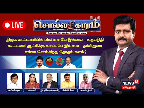 🔴LIVE Sollathigaram | திமுக கூட்டணியில் பிரச்னையே இல்லை - உதயநிதி | என்ன சொல்கிறது தேர்தல் களம்?