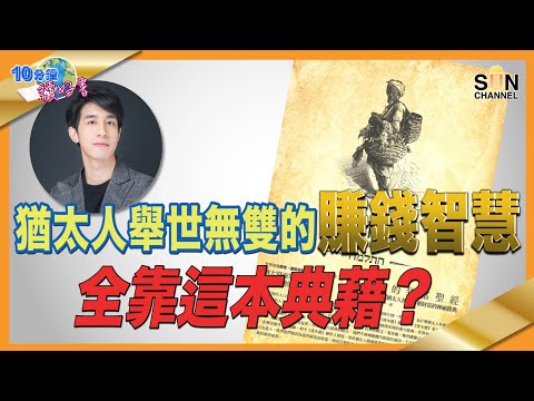 猶太人舉世無雙的賺錢智慧全靠這本典藉？｜ #56 好書推介 《 塔木德．猶太人的致富聖經 》丨繁簡字幕︱Lorey讀好書​​ _20210910