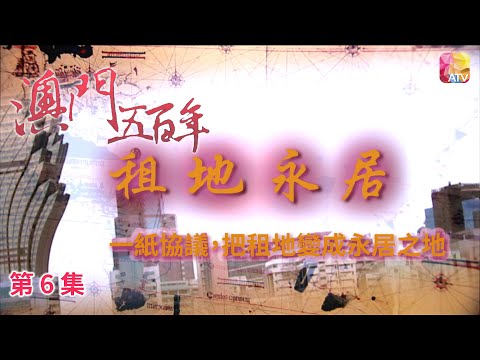 《澳門五百年》第6集 租地永居 FIVE HUNDRED YEARS OF MACAU EP6 ATV