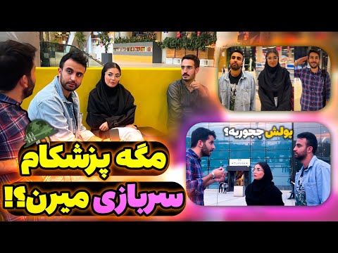 کامل ترین ویدیو موجود در مورد پول پزشکی وسربازی پزشکا با @Drfaezehashouri 😁👩🏻‍⚕️👨🏻‍⚕️