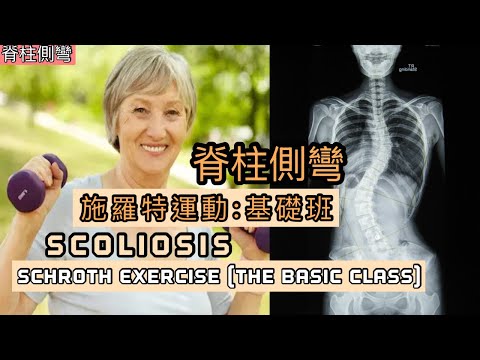 你有脊柱側彎? 教大家施羅特基礎班［Eng Subtitles] Schroth Method for Scoliosis (Basic Class)