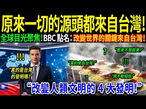 「沒有臺灣，現代生活會停擺嗎？」英國記者在得知改變世界的四項發明後大為震驚。BBC 對臺灣被忽視的力量所做的報導，引發全球轟動！