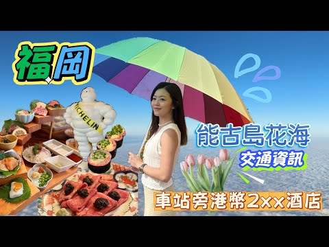 【日本福岡】美食特集🍴｜港幣$2xx 酒店🏨推薦｜鯨魚刺身🐋｜車站拉麵🍜擂台陣地｜📸能古島公園｜適合親子/打卡#日本 #福岡 #fukuoka #能古島