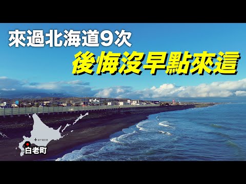 探訪北海道小眾祕境｜白老町全紀錄 · 阿伊努(愛努)文化到絕美自然和豐富美食#北海道 #北海道旅行 #日本旅行#白老町#白老牛#かに王#hokkaido
