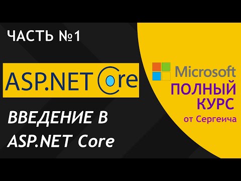 Введение в ASP NET Core | Часть 1
