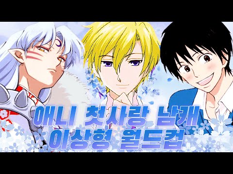 추억의 애니 속 남캐 이상형 월드컵