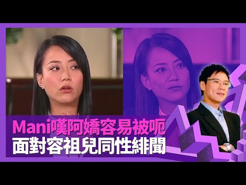 Mani霍汶希嘆阿嬌鍾欣桐容易被呃 面對容祖兒同性緋聞｜阿Sa蔡卓妍、梁洛施、鄭希怡表現 笑言謝霆鋒愛扮大人｜英皇藝人被安排應酬? 獲楊受成送車牌送埋車｜志雲飯局 陳志雲