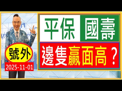 平保 國壽 --- 邊隻贏面高？ /  號外：2025-11-01