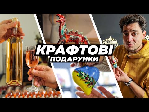 Небанальні ідеї подарунків на будь-який смак та гаманець || Крафтові Мандри