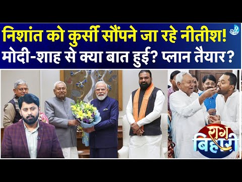 Raag Bihari: Nishant Kumar को राजनीति में लाने की हो गई तैयारी? Nitish क्या सच में रिटायर होंगे?