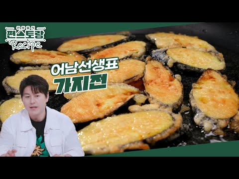 [어남선생 레시피] 번거로운 전은 NO! 계란물도 필요 없는★초간단 [가지전] 겉바속촉 끝판왕 [신상출시 편스토랑/Fun-Staurant] | KBS 240830 방송