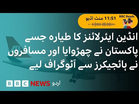 Indian airplane hijack that ended in ‘autographs’ with the hijackers - BBC URDU