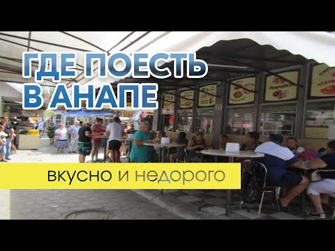 Где можно поесть на 1000₽(тысячу) в Анапе? Цены Кубани