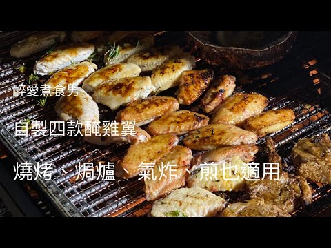 燒雞翼食譜 ｜ 雞翼醃法 四種不同口味 ｜ 自製燒烤食品 燒烤食物食譜 BBQ食物DIY 《醉男-自製燒烤食物食譜第一彈》