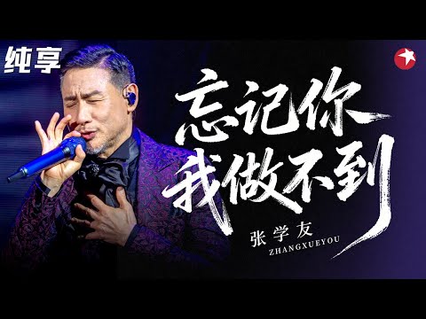 教科书级现场！张学友巅峰演唱《忘记你我做不到》经典旋律经久不衰！#经典现场 clip