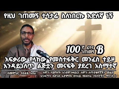 100ኛ B ፈተና ገጠመኝ፦ ሰውየው የላከው የመስተፋቅር መንፈስ ተይዞ እንዳይጋለጥ ልጅቷን መናፍቅ ያደረገ አስማተኛ