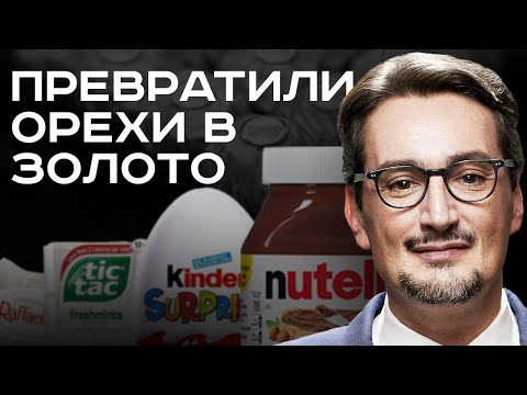 Проклятие семьи Ferrero: Миллиарды на конфетах, традиции, мировая слава. Nutella, Kinder, Raffaello