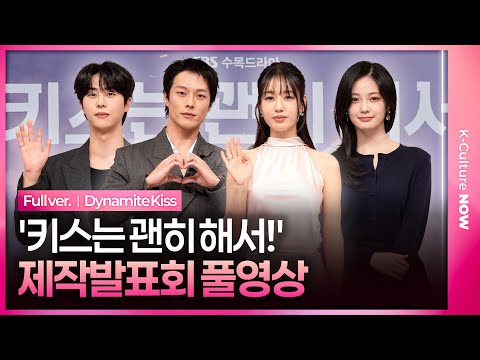 [Full Video] SBS “Dynamite Kiss” Press Conference｜Jang Kiyong · Ahn Eunjin · Kim Mujun · Woo Davi