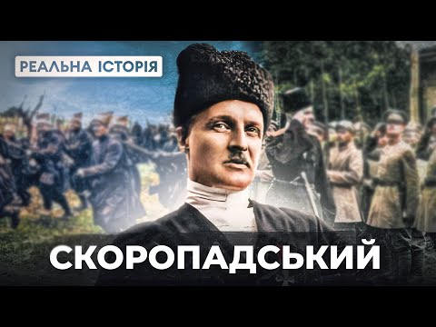 Яким був Скоропадський НАСПРАВДІ?