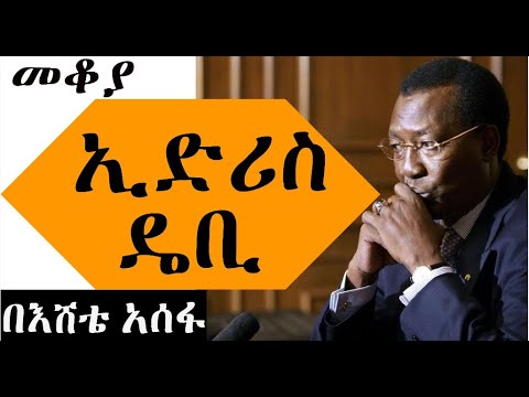 Sheger Mekoya - Idriss Déby የቻዱ ፕሬዝዳንት  ኢድሪስ ዴቢ በእሸቴ አሰፋ Eshete Assefa
